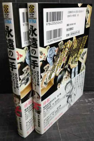 画像2: 永遠の一手 2030年、コンピューター将棋に挑む 上下巻★松島幸太朗 伊藤智義★少年チャンピオン・コミックスエクストラ