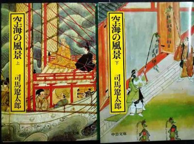 画像1: 空海の風景 上下巻★司馬遼太郎★中公文庫