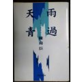 雨過天青★陳舜臣★集英社文庫