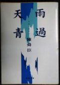 雨過天青★陳舜臣★集英社文庫