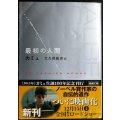 最初の人間★カミュ 大久保敏彦訳★新潮文庫
