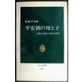平安朝の母と子 貴族と庶民の家族生活史★服藤早苗★中公新書