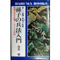 孫子の兵法入門 新しい組織と掌握の原典 臨機応変な処置 人と人との和★高畠穣★昭和55年