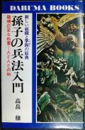 孫子の兵法入門 新しい組織と掌握の原典 臨機応変な処置 人と人との和★高畠穣★昭和55年