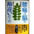 腰痛は脳の勘違いだった 痛みのループからの脱出★戸澤洋二