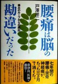腰痛は脳の勘違いだった 痛みのループからの脱出★戸澤洋二