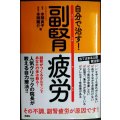自分で治す! 副腎疲労★本間良子 本間龍介