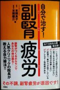 自分で治す! 副腎疲労★本間良子 本間龍介