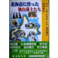 北海道に渡った仙台藩士たち 角田・亘理・岩出山・白石・柴田藩の集団移住★鈴木常夫