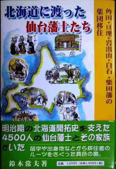 画像1: 北海道に渡った仙台藩士たち 角田・亘理・岩出山・白石・柴田藩の集団移住★鈴木常夫