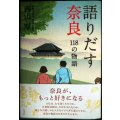 語りだす奈良 118の物語★西山厚