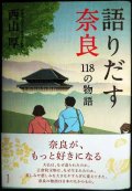 語りだす奈良 118の物語★西山厚