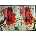 熱い絹 上下巻★松本清張★講談社文庫