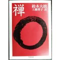 禅 / 鈴木大拙★工藤澄子訳★ちくま文庫