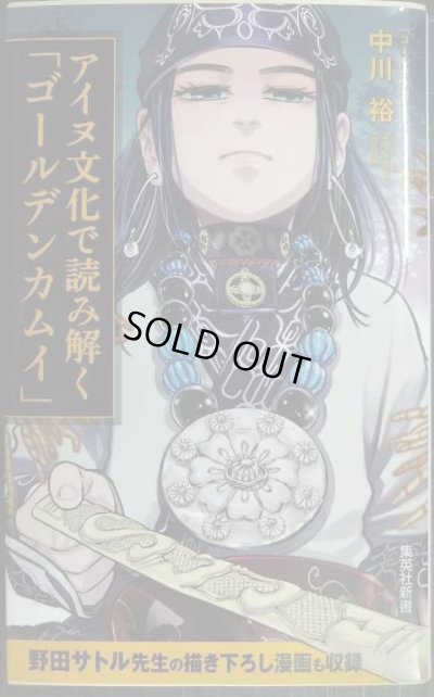 画像1: アイヌ文化で読み解く「ゴールデンカムイ」★中川裕 野田サトル★集英社新書・全面カバー帯仕様