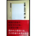 文豪と京の「庭」「桜」★海野泰男★集英社新書