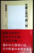 文豪と京の「庭」「桜」★海野泰男★集英社新書