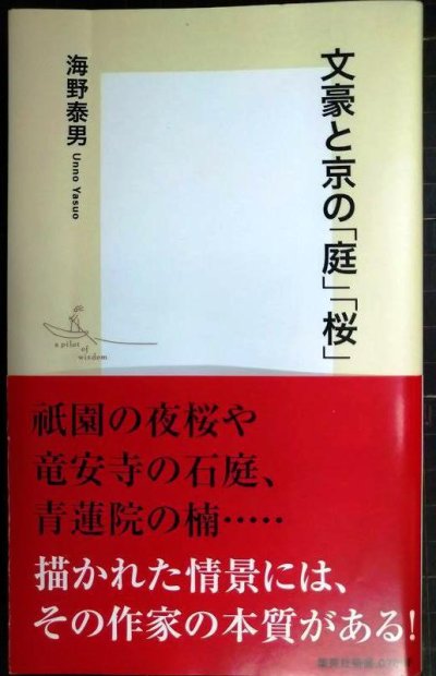画像1: 文豪と京の「庭」「桜」★海野泰男★集英社新書