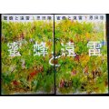蜜蜂と遠雷 上下巻★恩田陸★幻冬舎文庫
