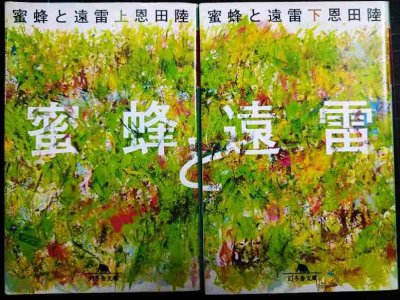 画像1: 蜜蜂と遠雷 上下巻★恩田陸★幻冬舎文庫