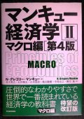 マンキュー経済学II マクロ編 第4版★N・グレゴリー・マンキュー