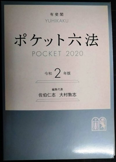 画像1: ポケット六法 令和2年版★佐伯仁志・大村敦志/編★有斐閣