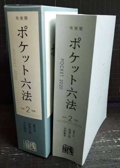 画像2: ポケット六法 令和2年版★佐伯仁志・大村敦志/編★有斐閣