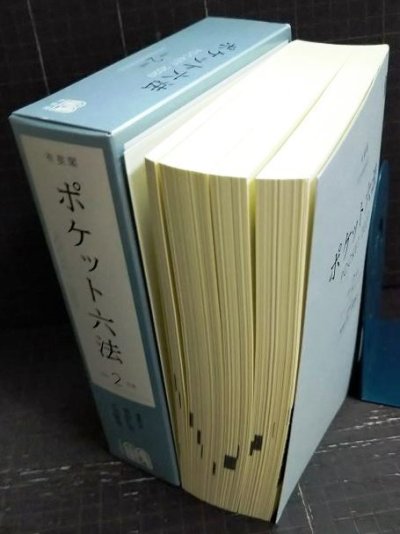 画像3: ポケット六法 令和2年版★佐伯仁志・大村敦志/編★有斐閣