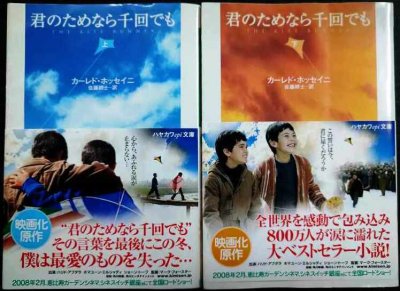 画像1: 君のためなら千回でも 上下巻★カーレド・ホッセイニ 佐藤耕士訳★ハヤカワepi文庫