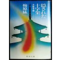 隠された十字架 法隆寺論★梅原猛★新潮文庫