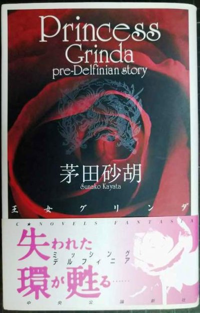 画像1: 王女グリンダ★茅田砂胡★C・NOVELSファンタジア