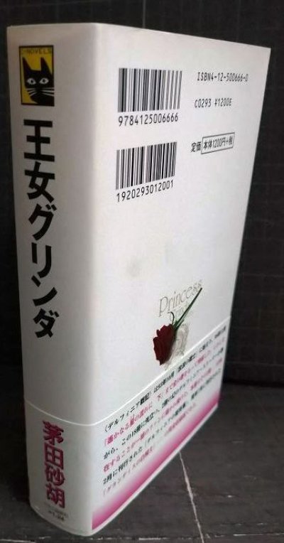 画像2: 王女グリンダ★茅田砂胡★C・NOVELSファンタジア