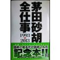 茅田砂胡 全仕事1993-2013★茅田砂胡★C・NOVELSファンタジア