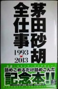 茅田砂胡 全仕事1993-2013★茅田砂胡★C・NOVELSファンタジア