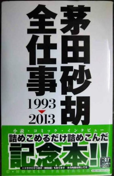 画像1: 茅田砂胡 全仕事1993-2013★茅田砂胡★C・NOVELSファンタジア