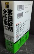 画像2: 茅田砂胡 全仕事1993-2013★茅田砂胡★C・NOVELSファンタジア (2)