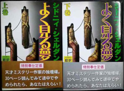 画像1: よく見る夢 上下巻★シドニィ・シェルダン