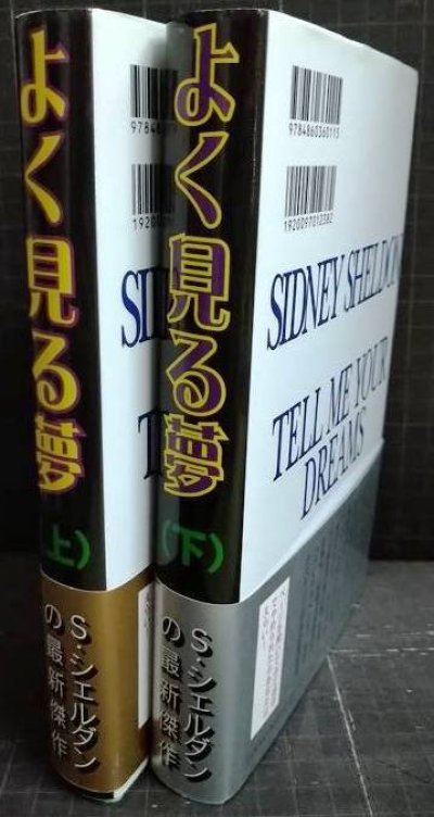 画像2: よく見る夢 上下巻★シドニィ・シェルダン