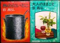 男のだいどこ / 大人のままごと★荻昌弘★文春文庫