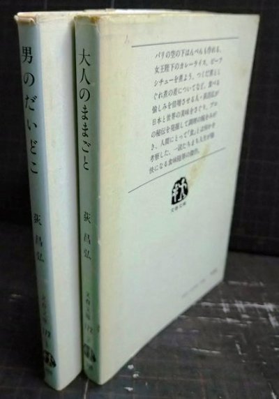 画像2: 男のだいどこ / 大人のままごと★荻昌弘★文春文庫