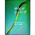 サウンドヒーリング 音楽・自然の音・声といった響きによって自らを癒す★オリヴィア・デューハースト・マドック★GAIA BOOKS