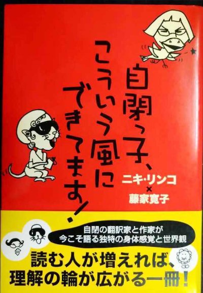 画像1: 自閉っ子、こういう風にできてます!★ニキリンコ 藤家寛子