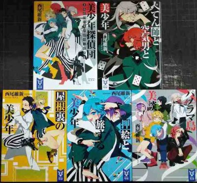 画像1: 美少年/美少年探偵団シリーズ 1-5巻★西尾維新★講談社タイガ