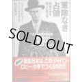 軍隊なき占領 戦後日本を操った謎の男★ジョン・G・ロバーツ グレン・デイビス 森山尚美訳★講談社+アルファ文庫