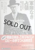 軍隊なき占領 戦後日本を操った謎の男★ジョン・G・ロバーツ グレン・デイビス 森山尚美訳★講談社+アルファ文庫