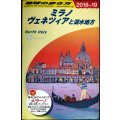 地球の歩き方 ミラノ、ヴェネツィアと湖水地方 2018〜2019