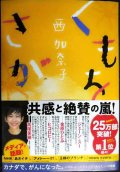 くもをさがす★西加奈子