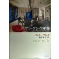 ドリアン・グレイの肖像★オスカー・ワイルド 福田恒存訳★新潮文庫