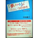 「夢ノート」のつくりかた 増補改訂版★中山庸子