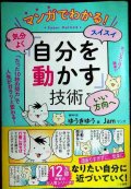 マンガでわかる! 気分よく・スイスイ・いい方向へ 「自分を動かす」技術★ゆうきゆう Jam